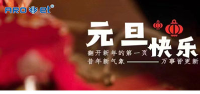 新年伊始，，，，，一切都是新的开始，，，，，mg冰球突破祝大家新年快乐！