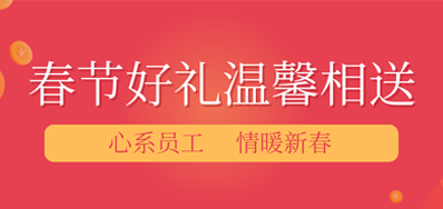 春节将近，，，，，年味渐浓丨mg冰球突破公司给员工派发春节礼品，，，，，超温暖！