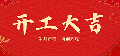 乘龙之势 赢战2024——正月初九，，，，，，开工大吉！