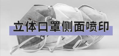 突破局限，，，，，，，，口罩喷印装备非平面喷印计划