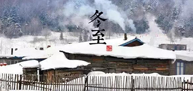 冬已至，，，，，溯已源