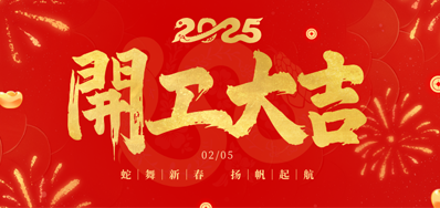 正月初八，，，，，，开工大吉！