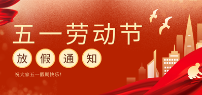 【放假通知】mg冰球突破五一劳动节放假通知